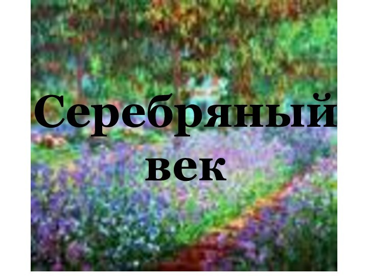 Серебряный век