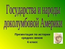 Государства и народы доколумбовой Америки