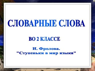 Словарные слова