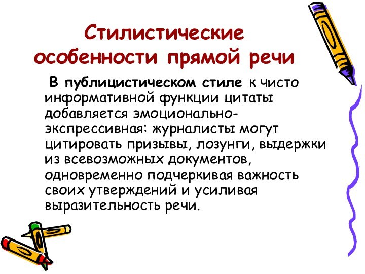 Стилистические особенности прямой речи	В публицистическом стиле к чисто информативной функции цитаты добавляется