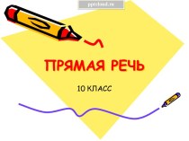 Прямая речь