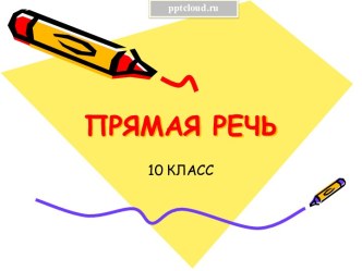 Прямая речь