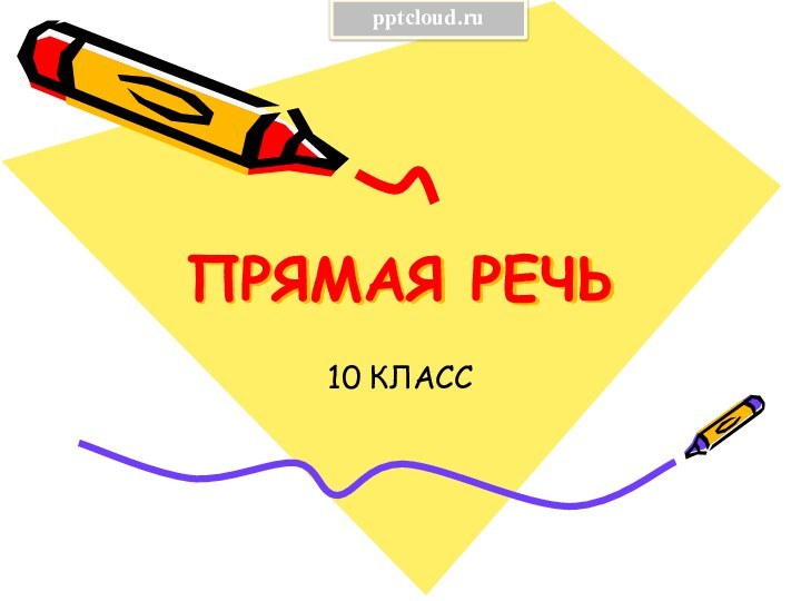 ПРЯМАЯ РЕЧЬ10 КЛАСС