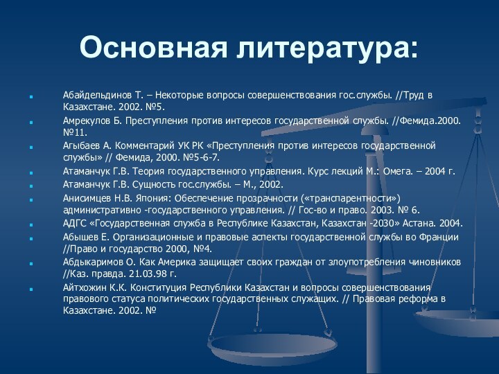 Основная литература: Абайдельдинов Т. – Некоторые вопросы совершенствования гос.службы. //Труд в Казахстане.