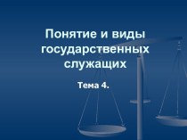 Понятие и виды государственных служащих