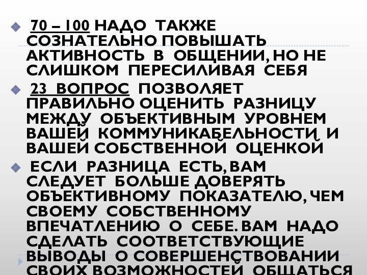 70 – 100 НАДО ТАКЖЕ СОЗНАТЕЛЬНО ПОВЫШАТЬ АКТИВНОСТЬ В ОБЩЕНИИ, НО