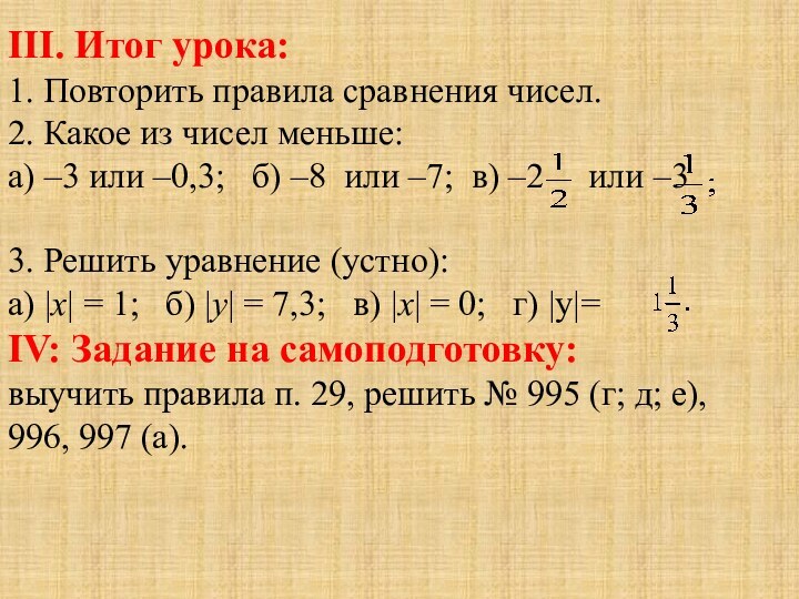 III. Итог урока:1. Повторить правила сравнения чисел.2. Какое из чисел меньше:а) –3