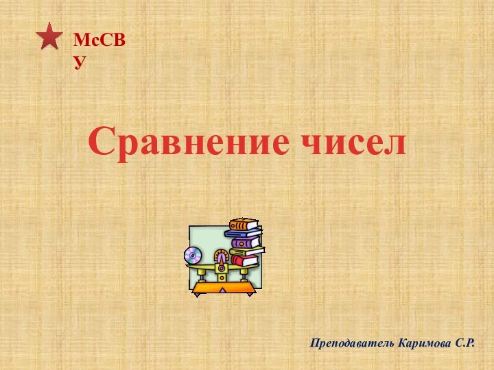 Сравнение чиселМсСВУПреподаватель Каримова С.Р.