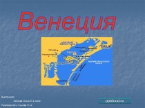 Венеция