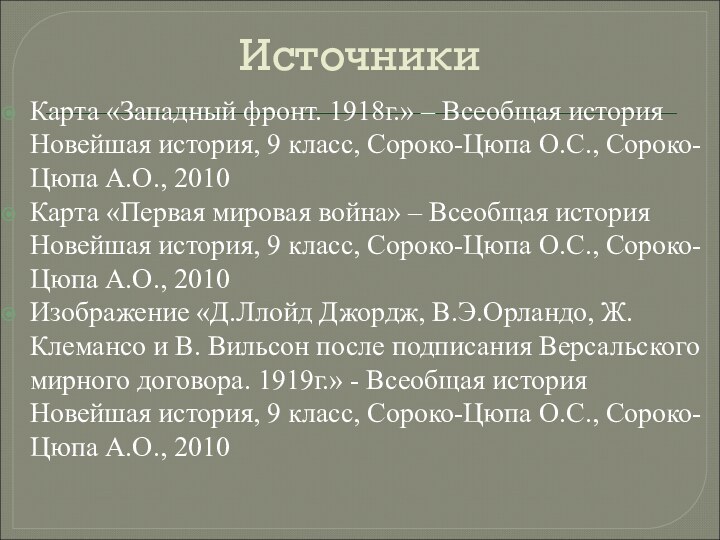 ИсточникиКарта «Западный фронт. 1918г.» – Всеобщая история Новейшая история, 9 класс, Сороко-Цюпа