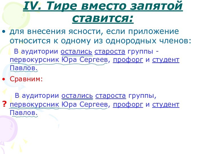 ΙV. Тире вместо запятой ставится: для внесения ясности, если приложение относится к