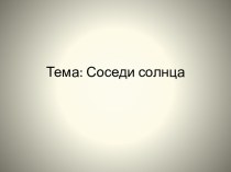 Соседи солнца