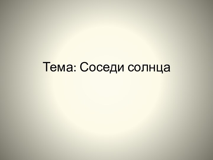 Тема: Соседи солнца