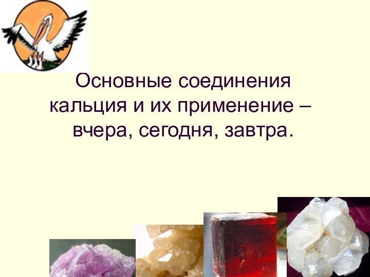 Основные соединения  кальция и их применение –