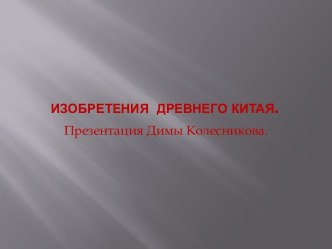 Изобретения  Древнего Китая.