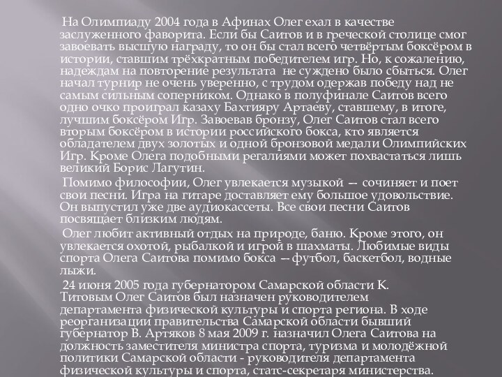 На Олимпиаду 2004 года в Афинах Олег ехал в качестве