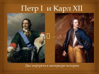 Петр i  и Карл xii