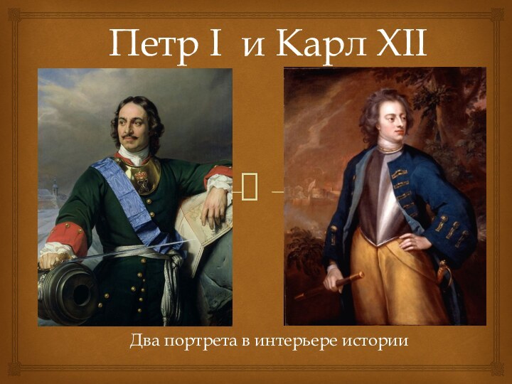 Петр I и Карл XIIДва портрета в интерьере истории