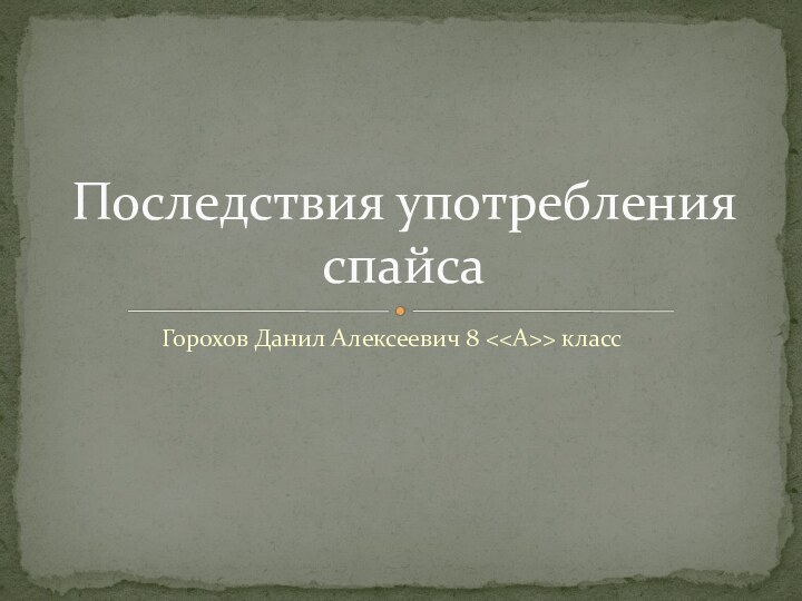 Горохов Данил Алексеевич 8 классПоследствия употребления спайса