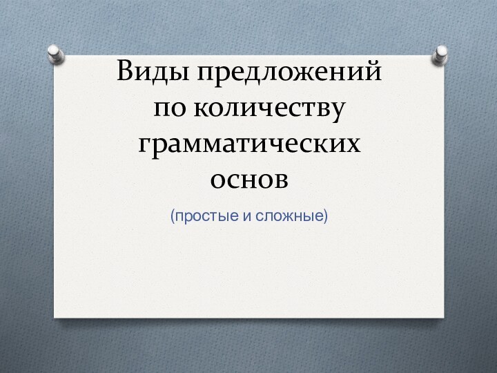 Виды предложений по количеству грамматических основ(простые и сложные)