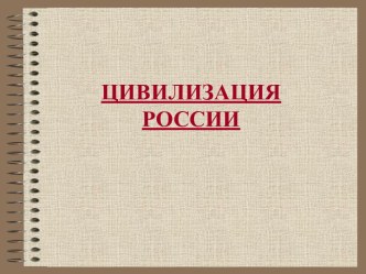 Основные вехи развития цивилизации России