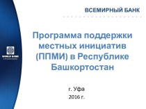 Программа поддержки местных инициатив (ППМИ) в Республике Башкортостан