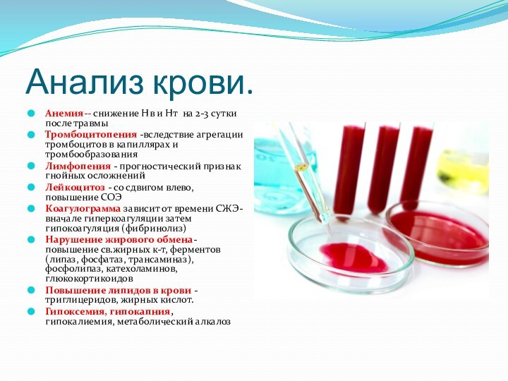 Анализ крови.Анемия-- снижение Нв и Нт на 2-3 сутки после травмыТромбоцитопения -вследствие