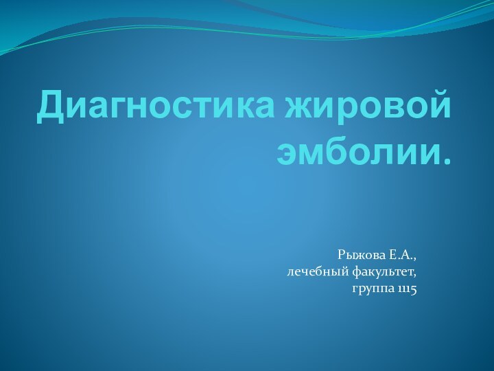 Диагностика жировой эмболии.Рыжова Е.А., лечебный факультет, группа 1115