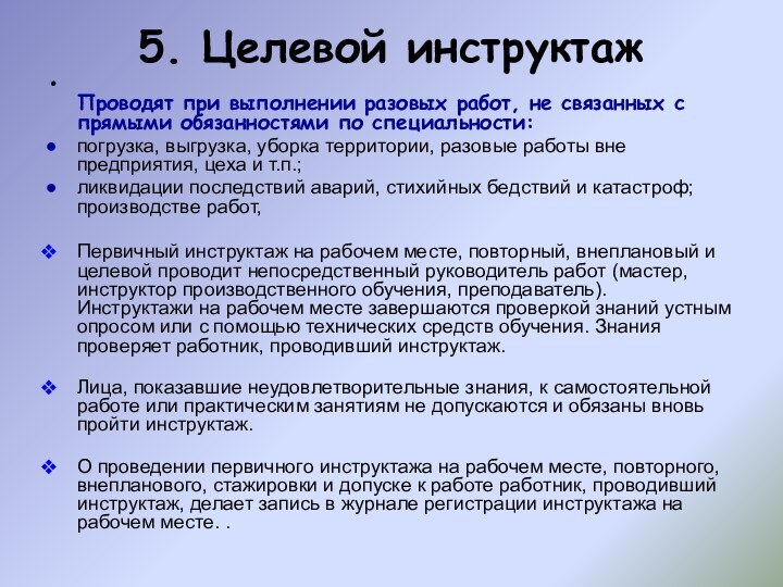 5. Целевой инструктаж  Проводят при выполнении разовых работ, не связанных с