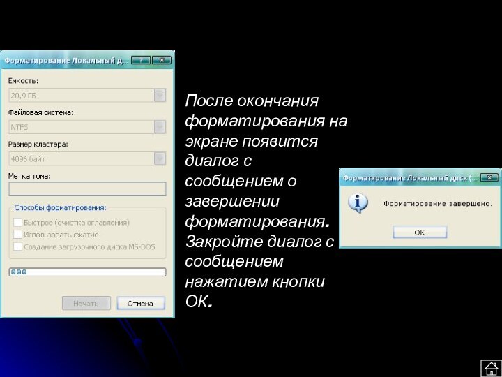 После окончания форматирования на экране появится диалог с сообщением о завершении форматирования.