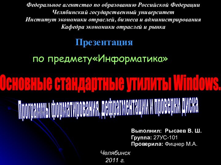 Федеральное агентство по образованию Российской ФедерацииЧелябинский государственный университетИнститут экономики отраслей, бизнеса и