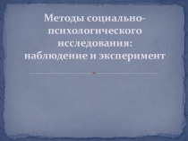 Методы социально-психологического исследования: наблюдение и эксперимент