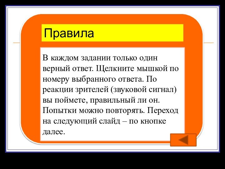 В каждом задании только один верный ответ. Щелкните мышкой по номеру выбранного