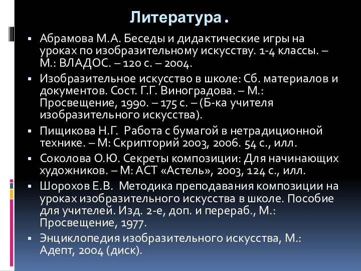 Литература. Абрамова М.А. Беседы и дидактические игры на уроках по изобразительному искусству.