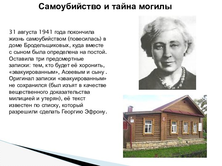 Самоубийство и тайна могилы31 августа 1941 года покончила жизнь самоубийством (повесилась) в