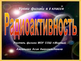 Радиоактивность (11 класс)