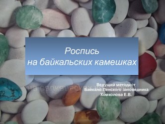 Роспись на байкальских камешках