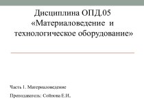 Дисциплина ОПД.05Материаловедение  и технологическое оборудование