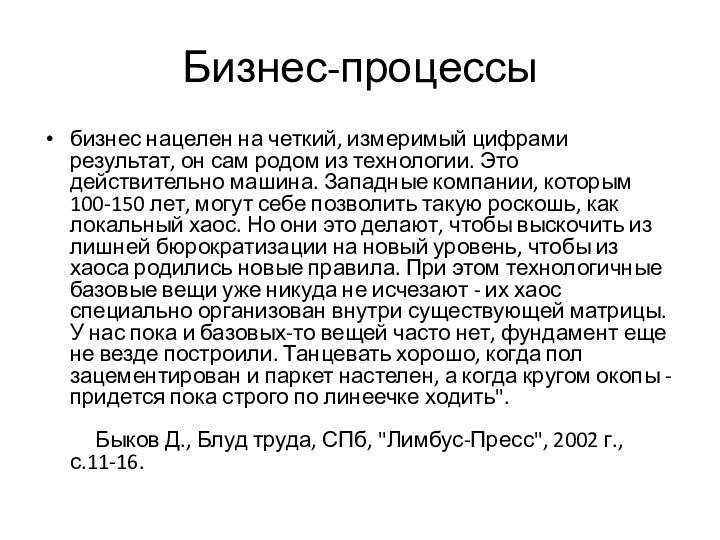 Бизнес-процессыбизнес нацелен на четкий, измеримый цифрами результат, он сам родом из технологии.