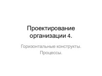 Проектирование организации