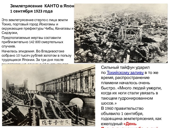 Землетрясение КАНТО в Японии  1 сентября 1923 годаЭто землетрясение стерло с