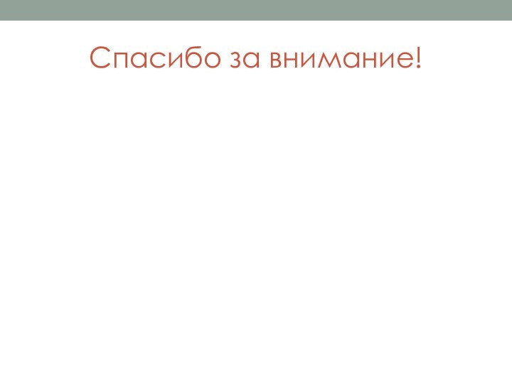 Спасибо за внимание!