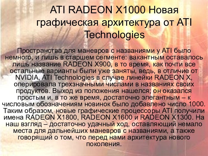 ATI RADEON X1000 Новая графическая архитектура от ATI TechnologiesПространства для маневров с