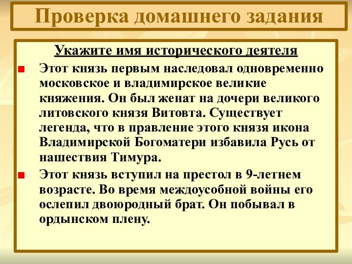 Укажите имя исторического деятеляЭтот князь первым наследовал одновременно московское и владимирское великие