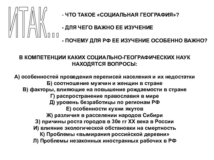 ИТАК...В КОМПЕТЕНЦИИ КАКИХ СОЦИАЛЬНО-ГЕОГРАФИЧЕСКИХ НАУКНАХОДЯТСЯ ВОПРОСЫ:А) особенностей проведения переписей населения и их