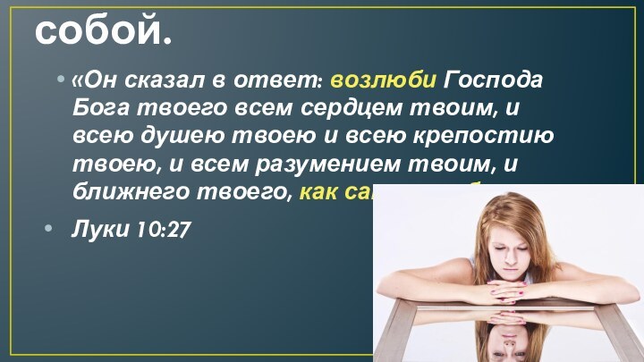 3. Отношения с самим собой. «Он сказал в ответ: возлюби Господа Бога