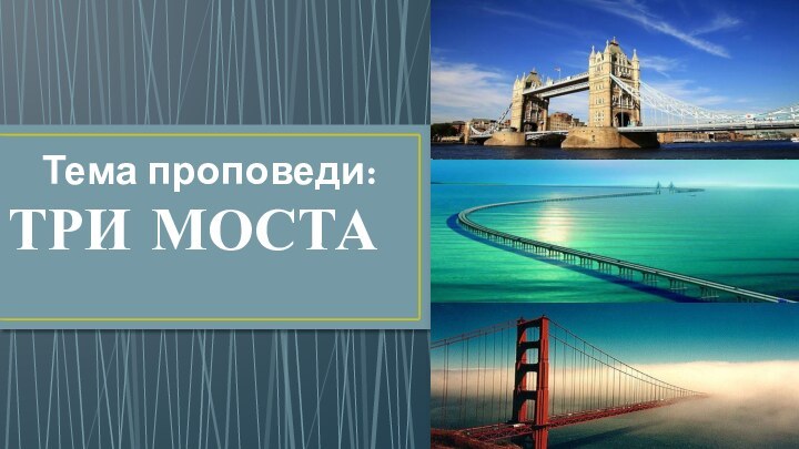 ТРИ МОСТА Тема проповеди: