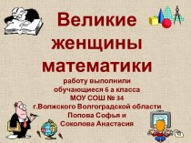 Великие женщины математики (6 класс)