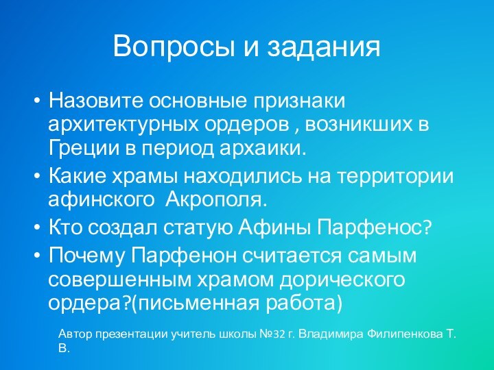 Вопросы и заданияНазовите основные признаки архитектурных ордеров , возникших в Греции в