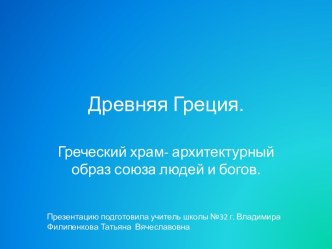 Культура Древней Греции